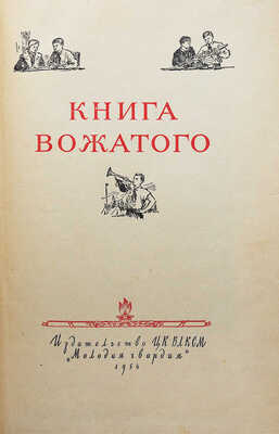 Книга вожатого. М.: Молодая гвардия, 1954.